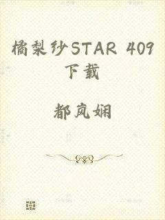 橘梨纱STAR 409下载